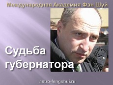 Видеозапись лекции Судьба губернатора. Что бывает с губернаторами, когда они не прислушиваются к рекомендациям мастера фен шуй